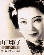 山口淑子(李香蘭