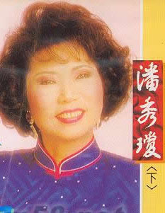 潘秀瓊