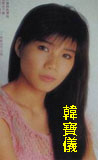 韓寶儀